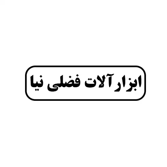 ابزارالات فضلی نیا