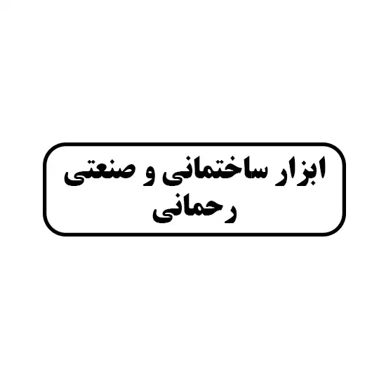 ابزار ساختمانی و صنعتی رحمانی