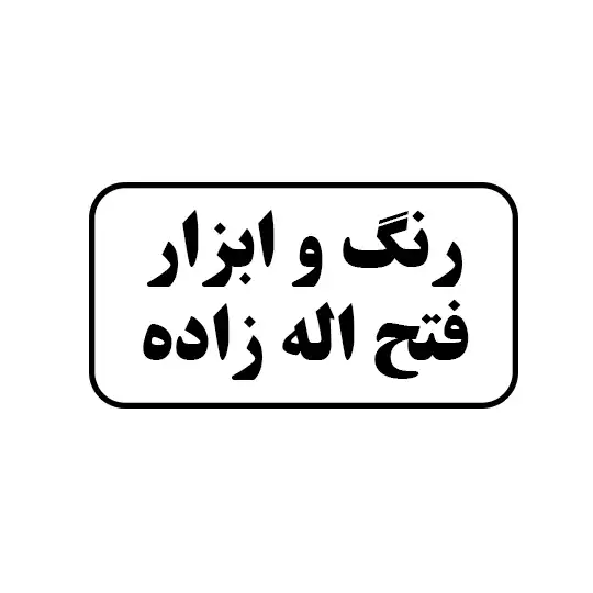 رنگ و ابزار فتح اله زاده