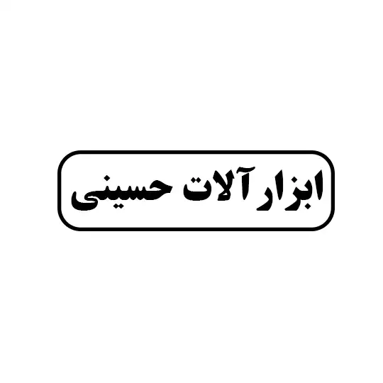 ابزارالات حسینی