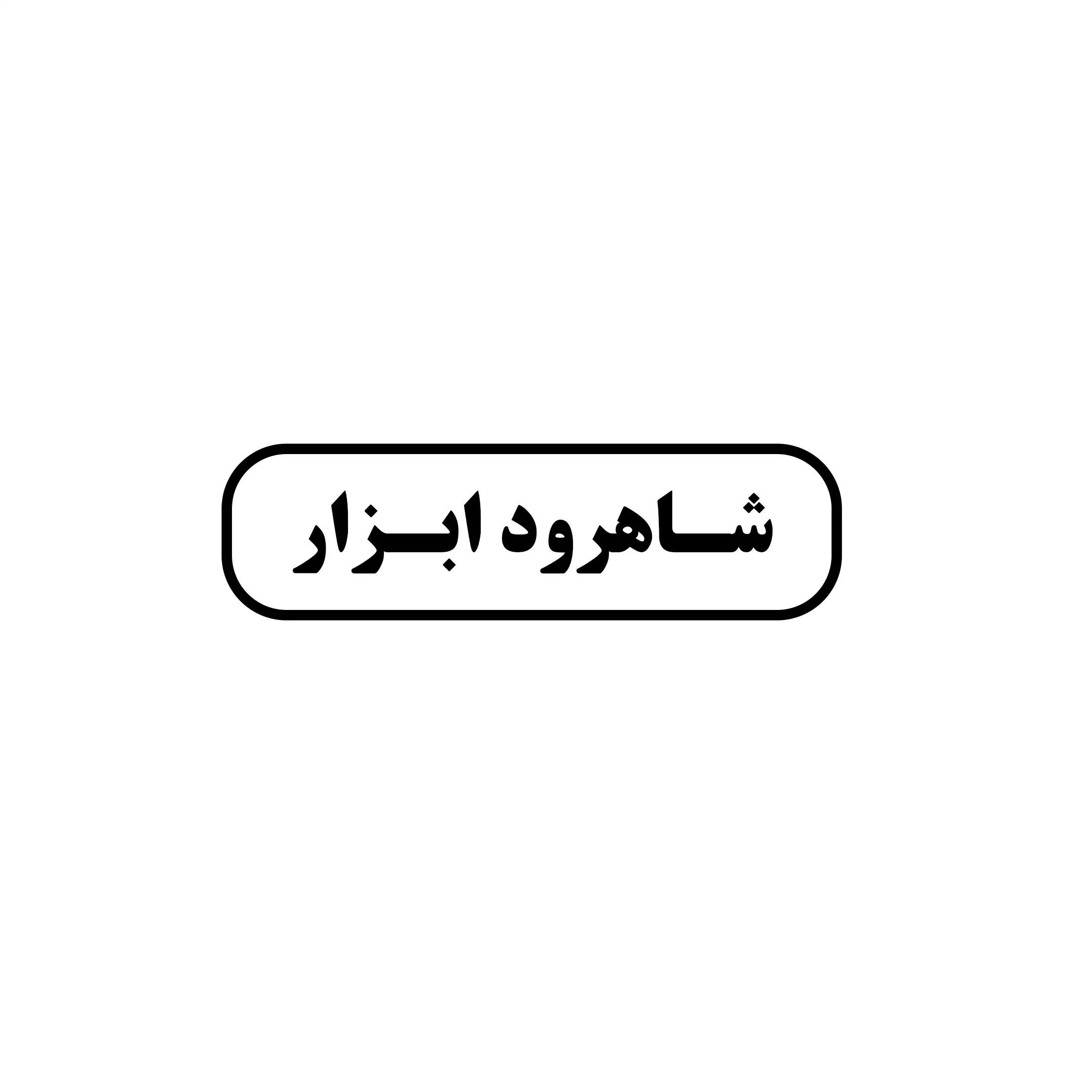 شاهرود ابزار 