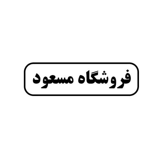 مسعود 