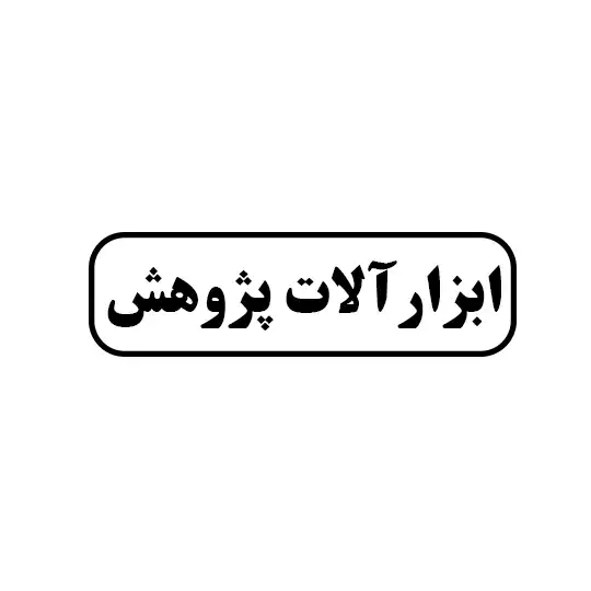 ابزار آلات پژوهش