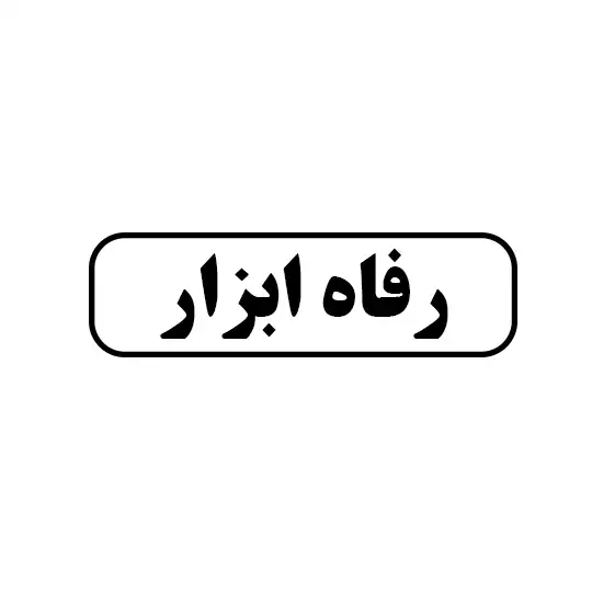 رفاه ابزار 