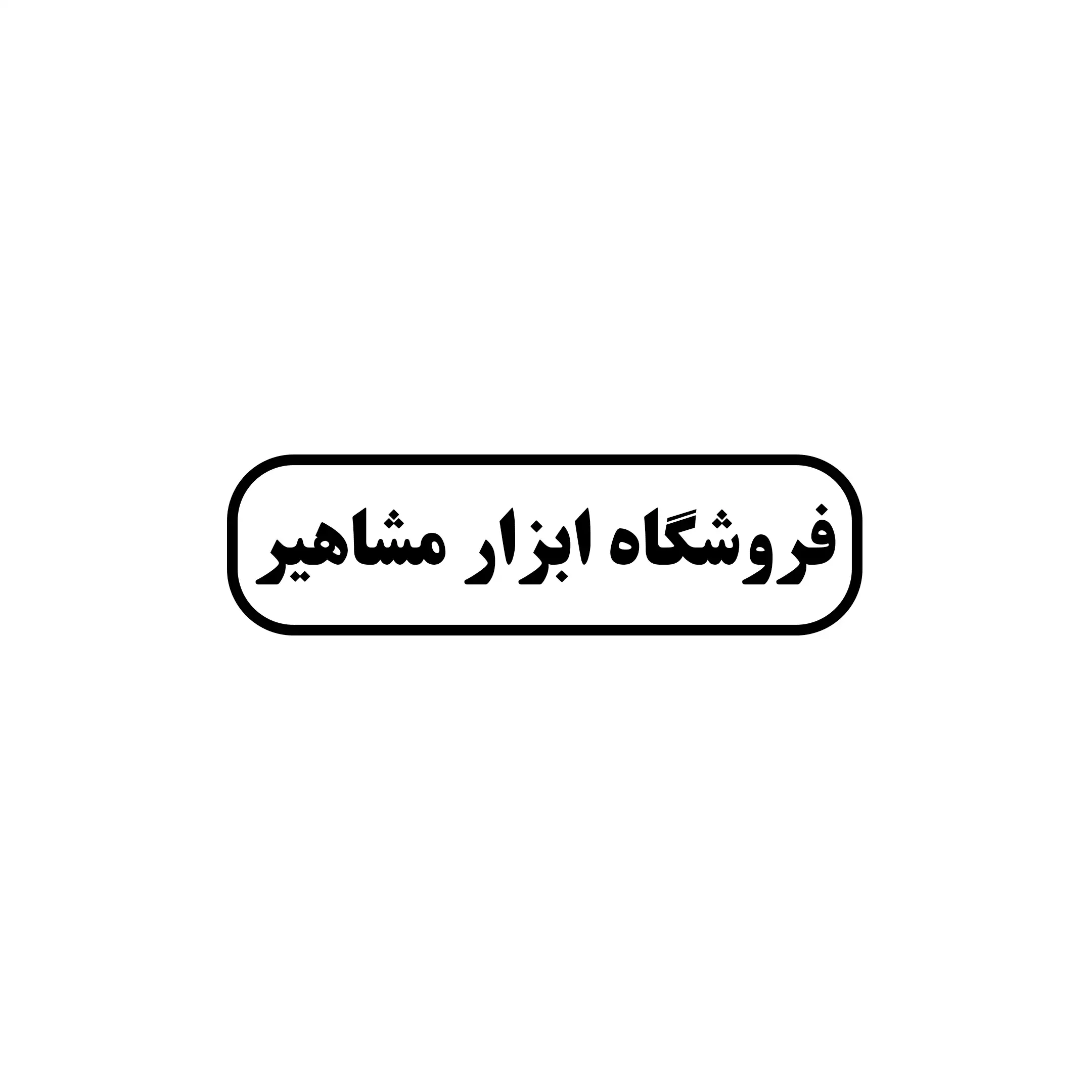 مشاهیر 