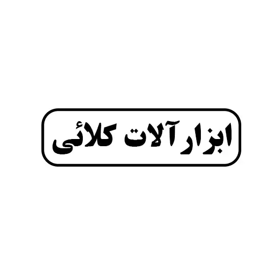 کلائی 