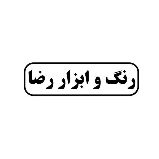 رنگ و ابزار رضا