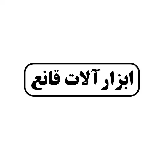 قانع 