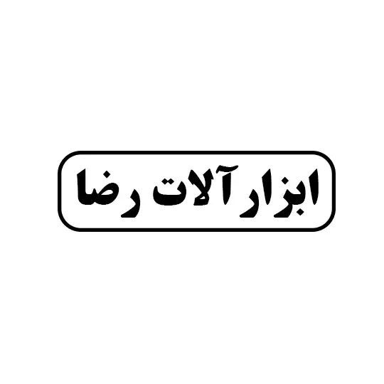 رضا