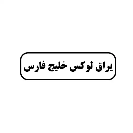 یراق لوکس خلیج فارس 