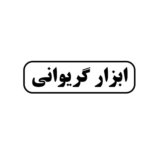 گریوانی 