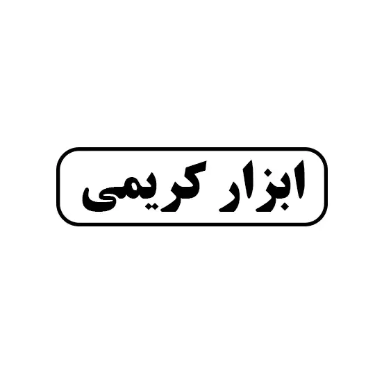 ابزار کریمی