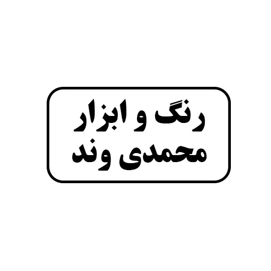 رنگ و ابزار محمدی وند