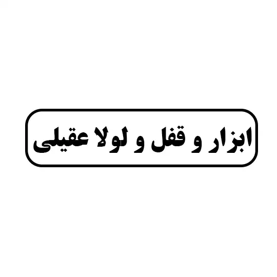 ابزار و قفل و لولا عقیلی