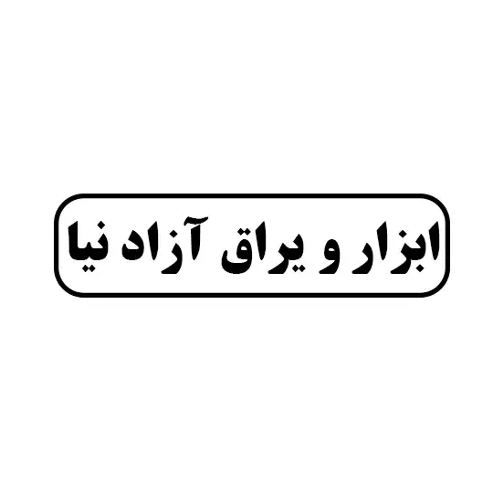 ابزار و یراق آزادنیا