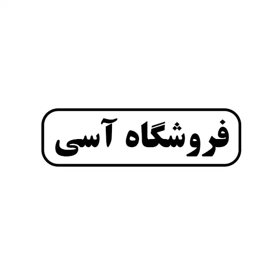 آسی 