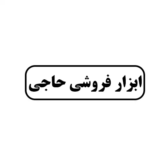ابزار فروشی حاجی