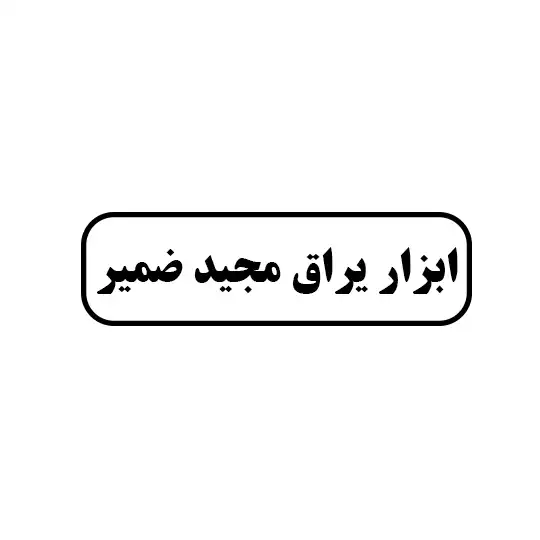 ابزاریراق مجید ضمیر