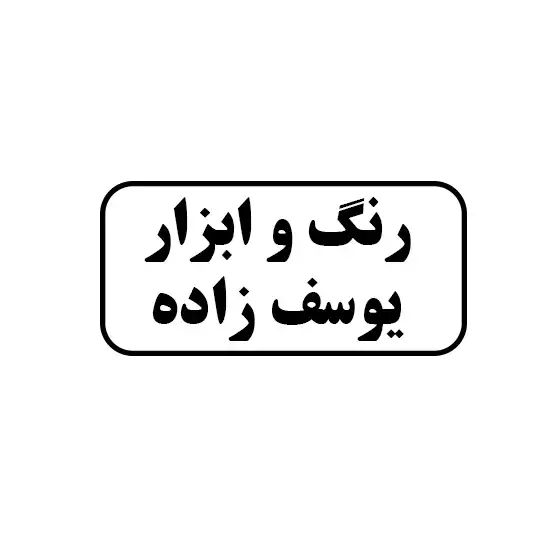 رنگ و ابزار یوسف زاده