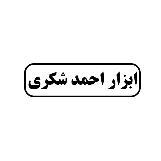 ابزار احمد شکری