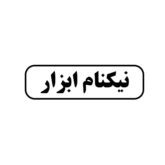 نیکنام ابزار 