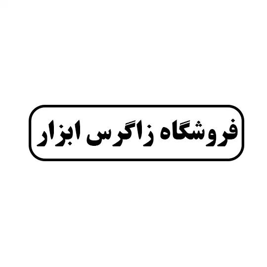 زاگرس ابزار