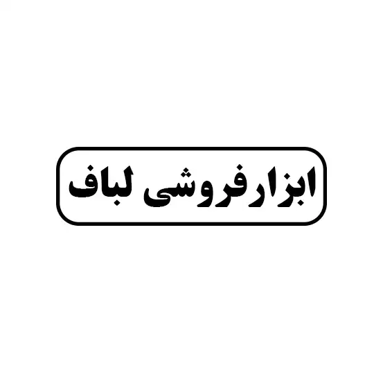 ابزارفروشی لباف