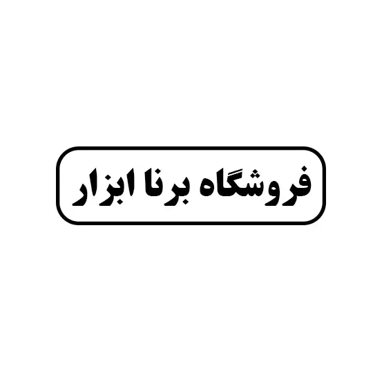 برنا ابزار