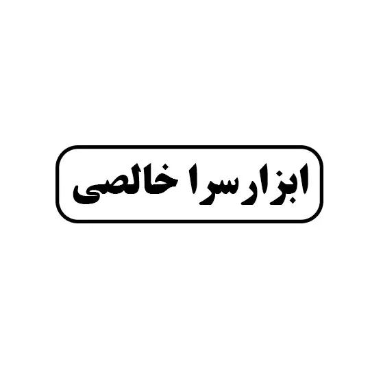 خالصی