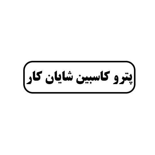 پترو کاسپین  شایان کار 