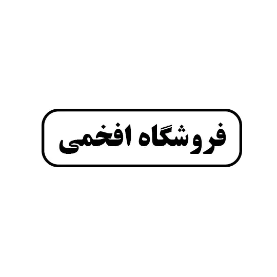 افخمی