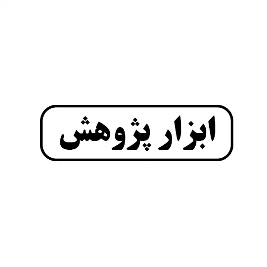 پژوهش 