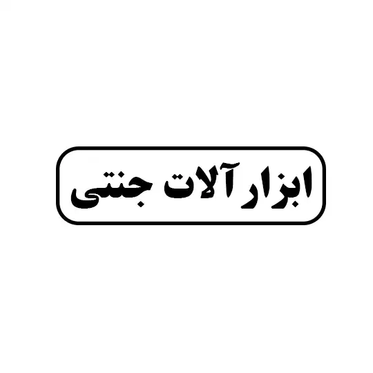 جنتی 