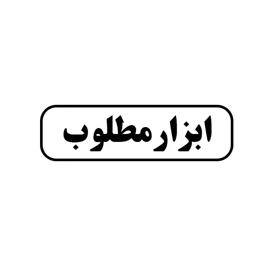 ابزار مطلوب