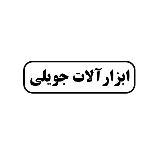 جویلی 