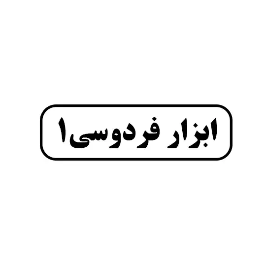 ابزار فردوسی1