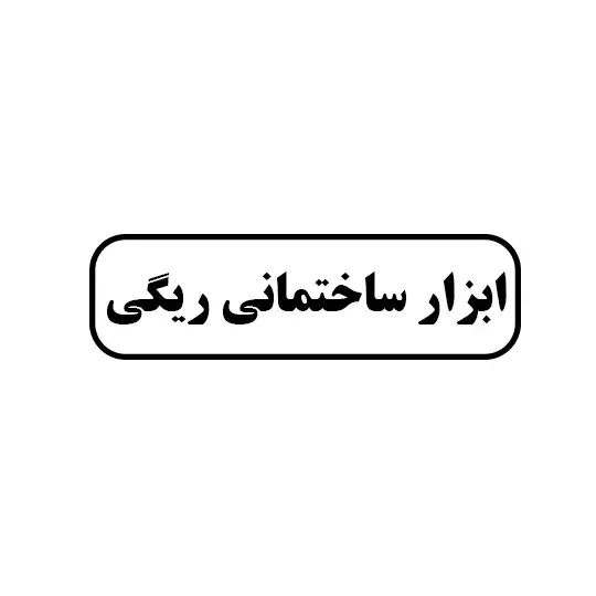 ریگی 
