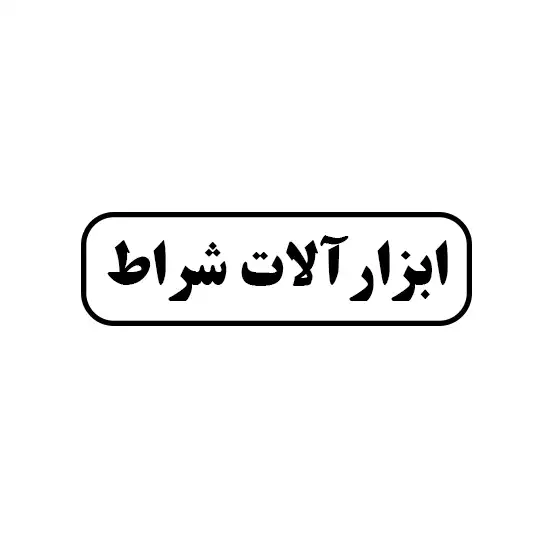 شراط 
