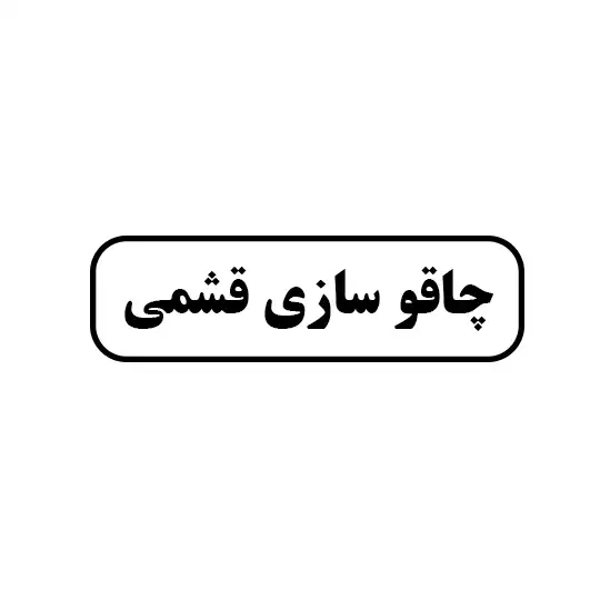 چاقوسازی قشمی