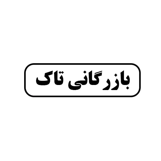 بازرگانی تاک 