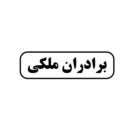 برادران ملکی 
