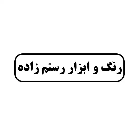 رنگ و ابزار رستم زاده