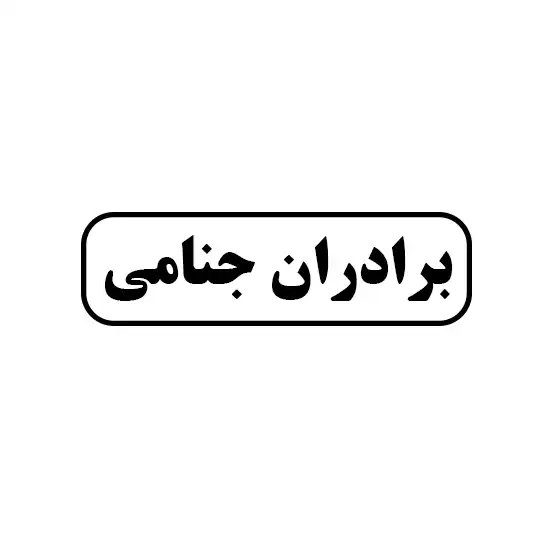 جنامی 