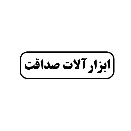 صداقت 