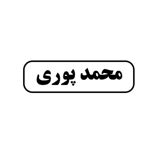 ابزار محمدپوری