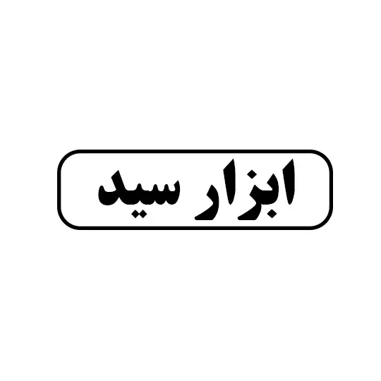 ابزار سید 