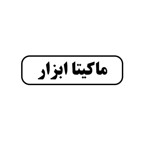 ماکیتا ابزار