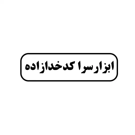 ابزار سرا 