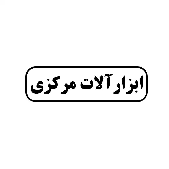 مرکزی 