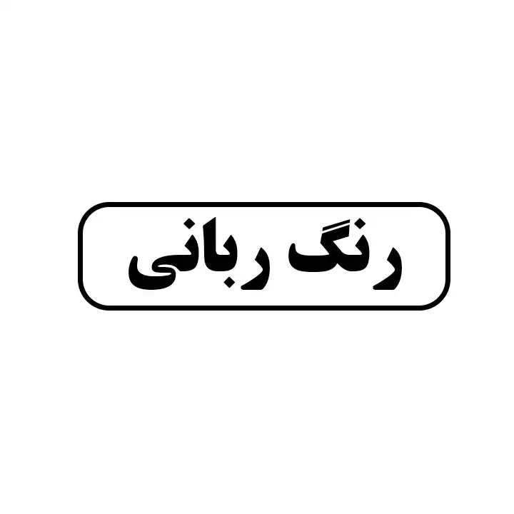 رنگ ربانی
